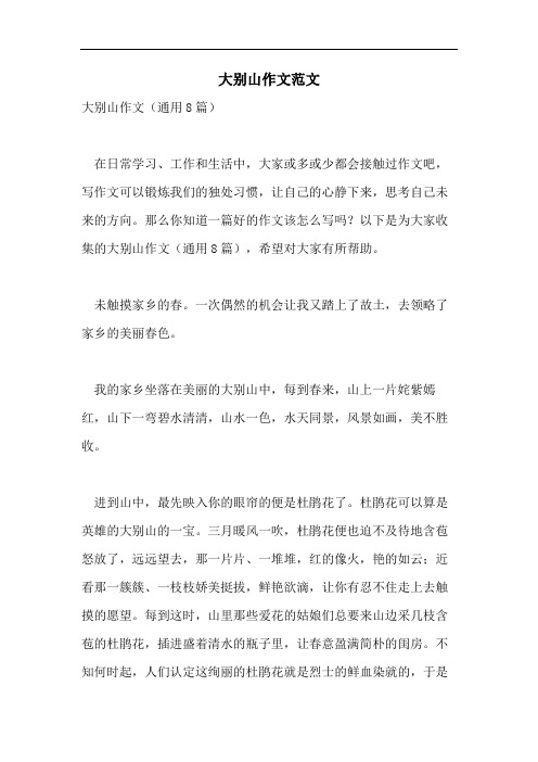 大别山作文范文