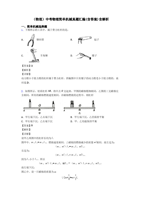 (物理)中考物理简单机械真题汇编(含答案)含解析