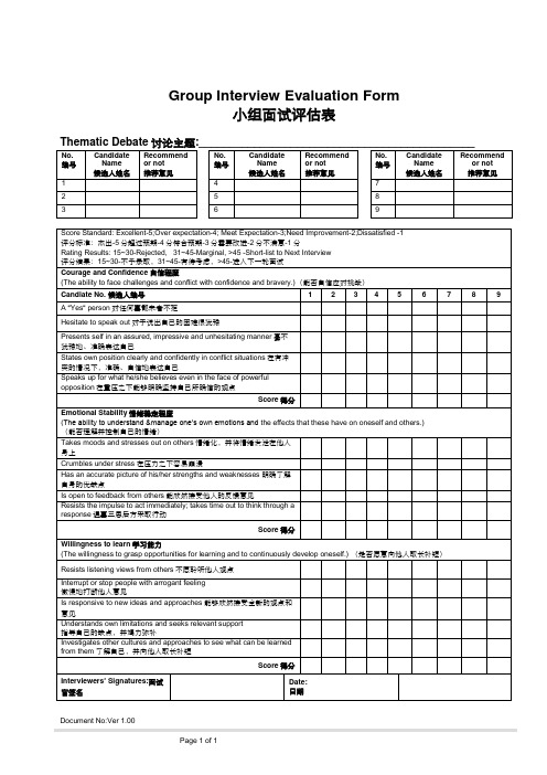 小组面试评估表 -中英文模板