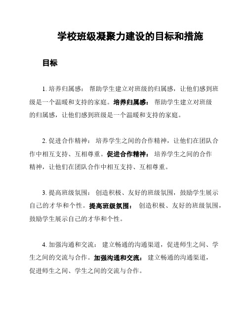 学校班级凝聚力建设的目标和措施