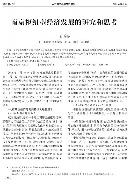 南京枢纽型经济发展的研究和思考