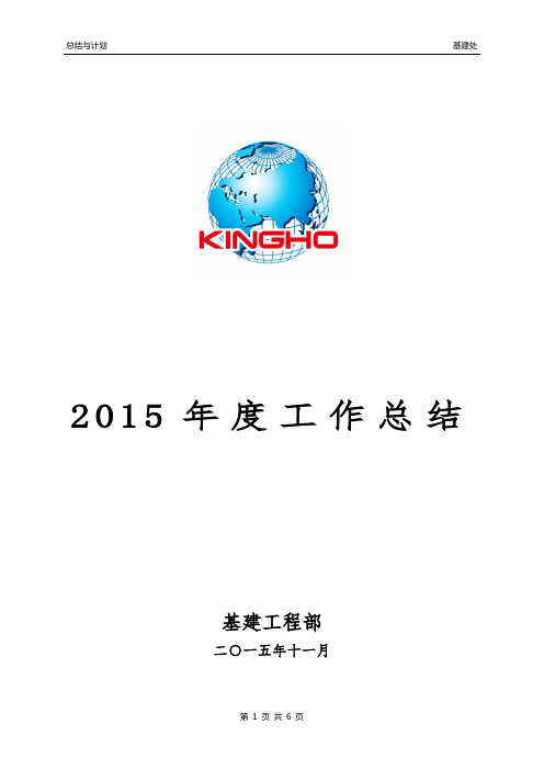 基建工程部2015年工作总结