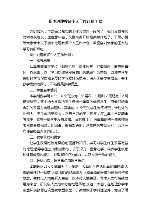 初中地理教师个人工作计划7篇