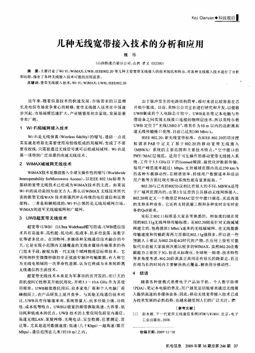 几种无线宽带接入技术的分析和应用