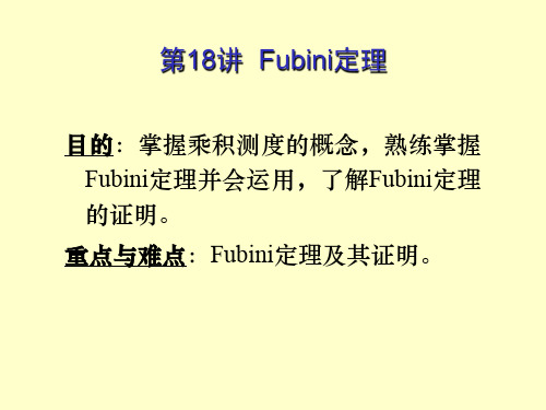 实变函数论课件18 Fubin定理