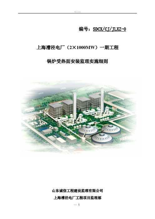 锅炉受热面安装实施监理细则1