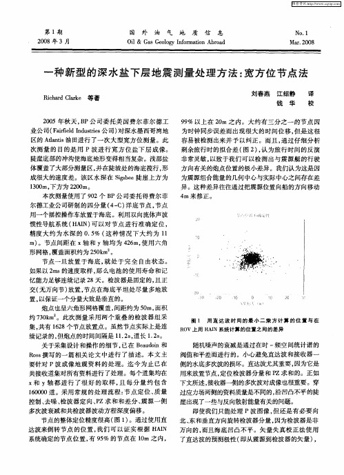 一种新型的深水盐下层地震测量处理方法：宽方位节点法