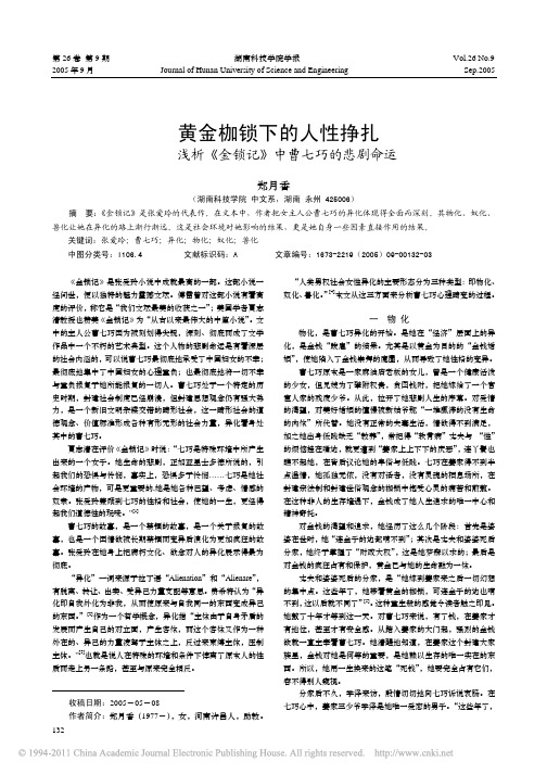 黄金枷锁下的人性挣扎_浅析_金锁记_中曹七巧的悲剧命运