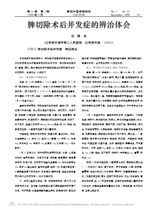 1999_脾切除术后并发症的辨治体会
