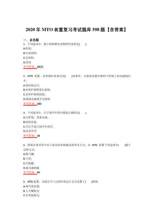 精选最新版MTO模拟复习题库598题(答案)