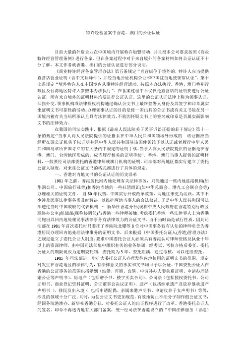 特许经营备案中香港、澳门的公证认证