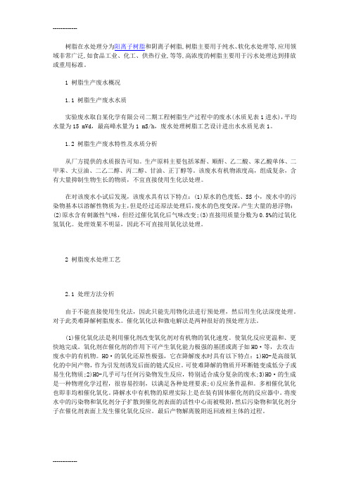 [整理]了解高浓度的树脂生产过程的废水解决方案.