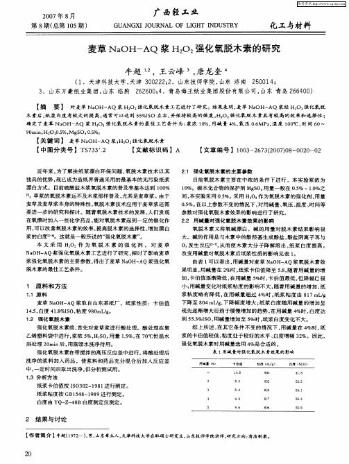 麦草NaOH-AQ浆H2O2强化氧脱木素的研究
