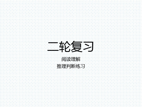 2020学年高中英语二轮复习专题专项攻略详解课件：阅读理解-推理判断习题