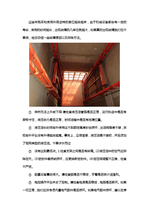 液压升降货梯故障怎么处理
