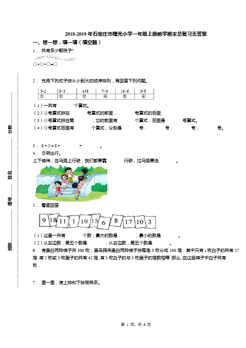 2018-2019年石家庄市曙光小学一年级上册数学期末总复习无答案