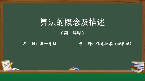 算法的概念及描述课件高中信息技术浙教版(2019)必修1(18张PPT)