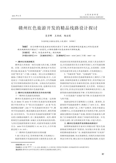 赣州红色旅游开发的精品线路设计