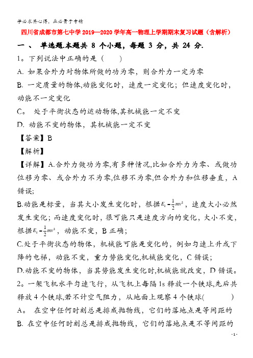 四川省成都市第七中学2019-2020学年高一物理上学期期末复习试题(含解析)(1)