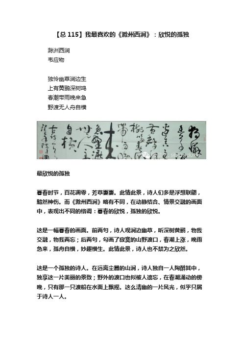 【总115】我最喜欢的《滁州西涧》：欣悦的孤独