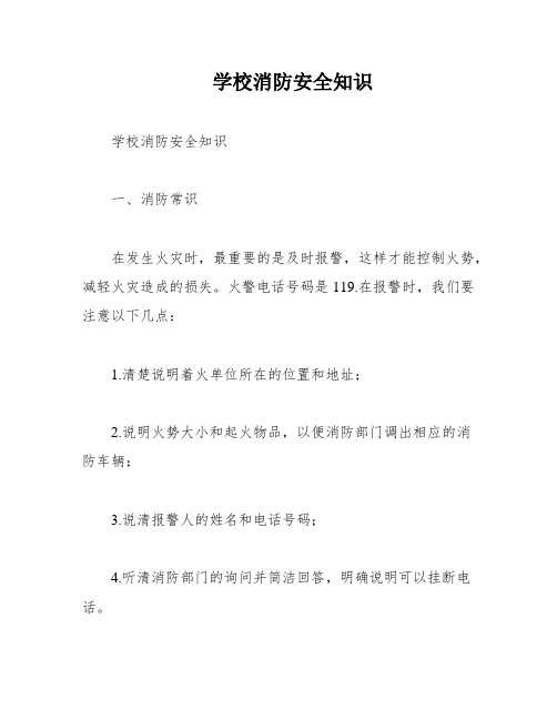 学校消防安全知识