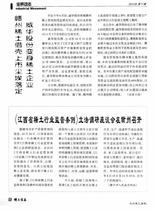 《江西省稀土行业监管条例》立法调研座谈会在赣州召开