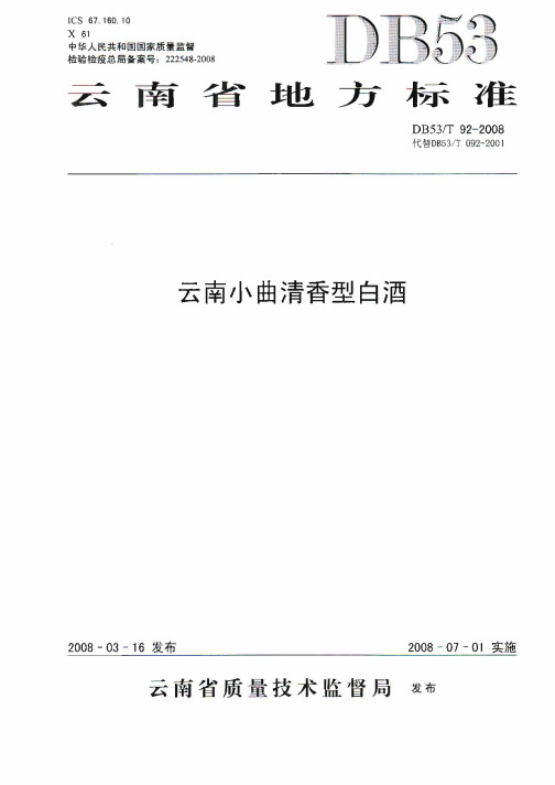 DB 53 T92 2008云南小曲清香型白酒