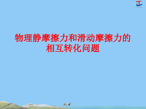 物理静摩擦力和滑动摩擦力的相互转化问题