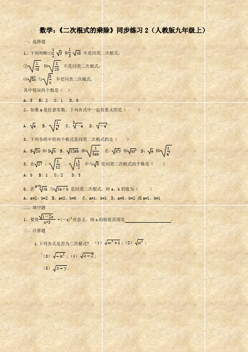 数学：《二次根式的乘除》同步练习2(人教版九年级上)