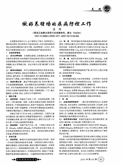 做好养猪场的疾病防控工作