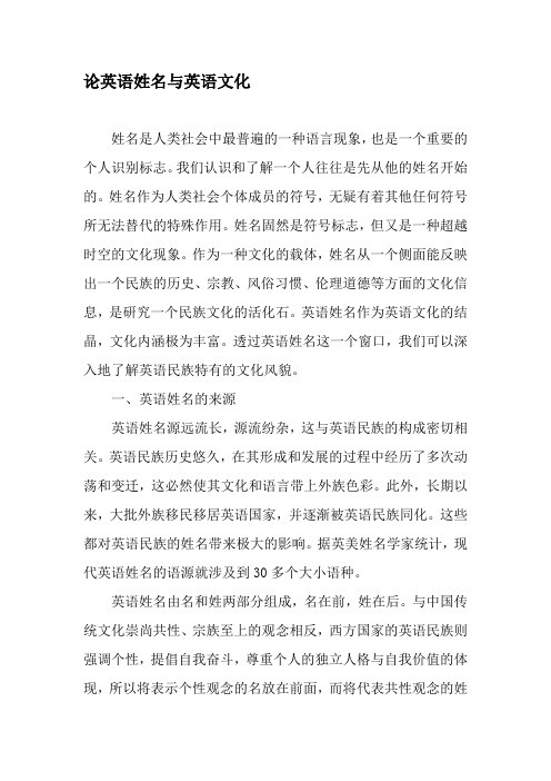 论英语姓名与英语文化-精选资料