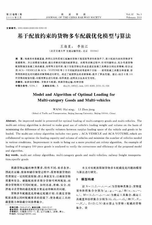 基于配放约束的货物多车配载优化模型与算法