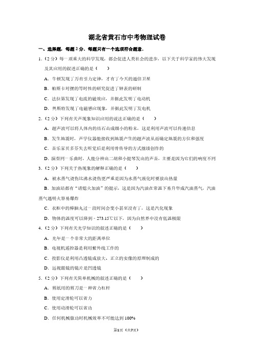 湖北省黄石市中考物理试卷