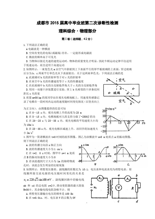 2015届成都二诊物理试题纯word版  含答案