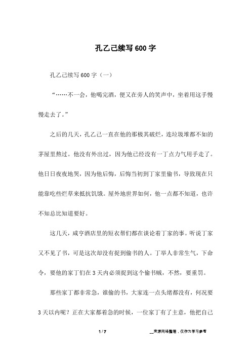 孔乙己续写600字