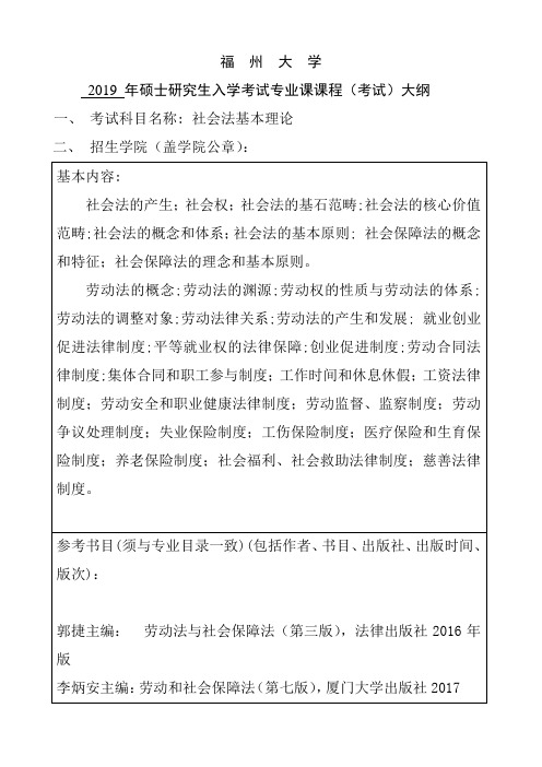 福州大学2019年硕士研究生入学考试自命题科目-(考试)大纲(社会法)