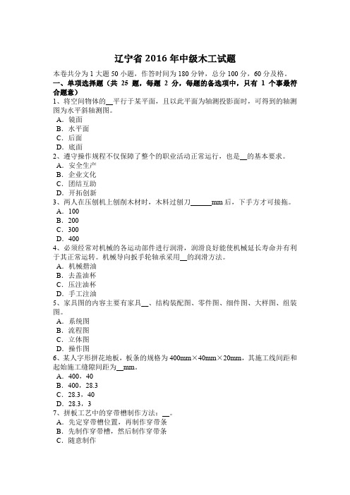 辽宁省2016年中级木工试题