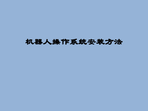 机器人操作系统安装方法及注意事项