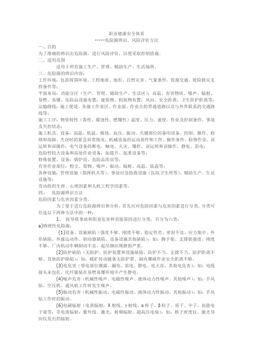 职业健康安全体系----危险源辨识、风险评价办法