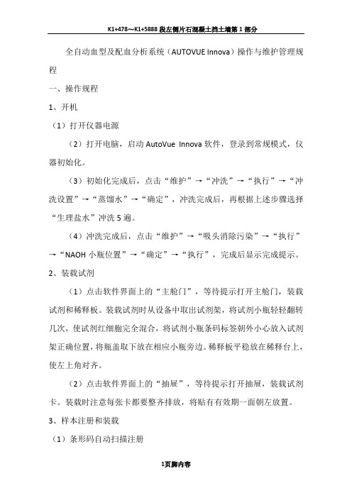 全自动血型及配血分析系统(AUTOVUE Innova)操作与维护管理规程