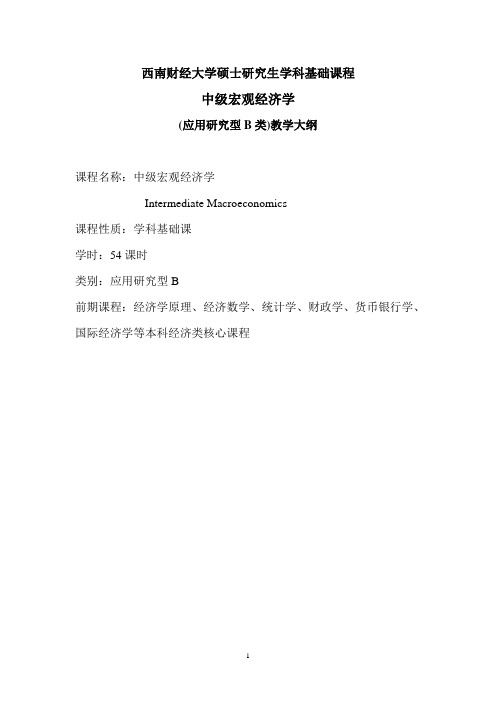 西南财经大学硕士研究生学科基础课程