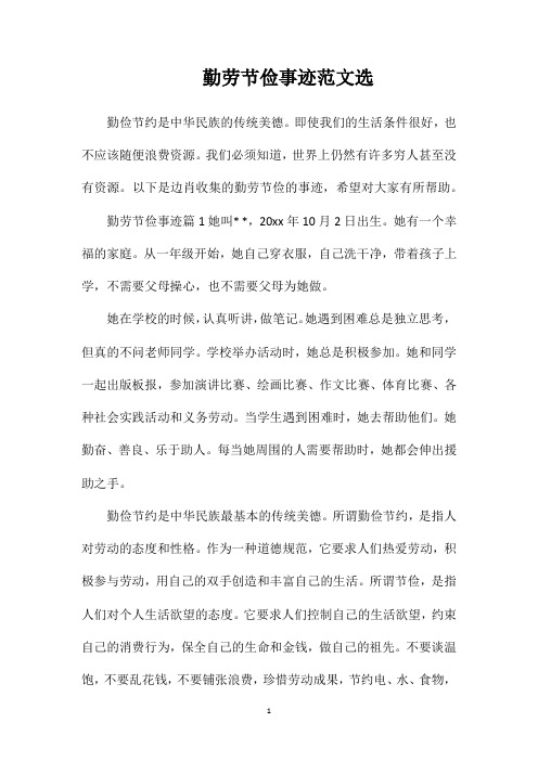 勤劳节俭事迹范文选