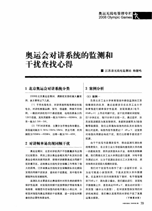 奥运会对讲系统的监测和干扰查找心得