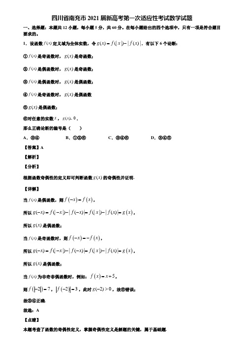 四川省南充市2021届新高考第一次适应性考试数学试题含解析