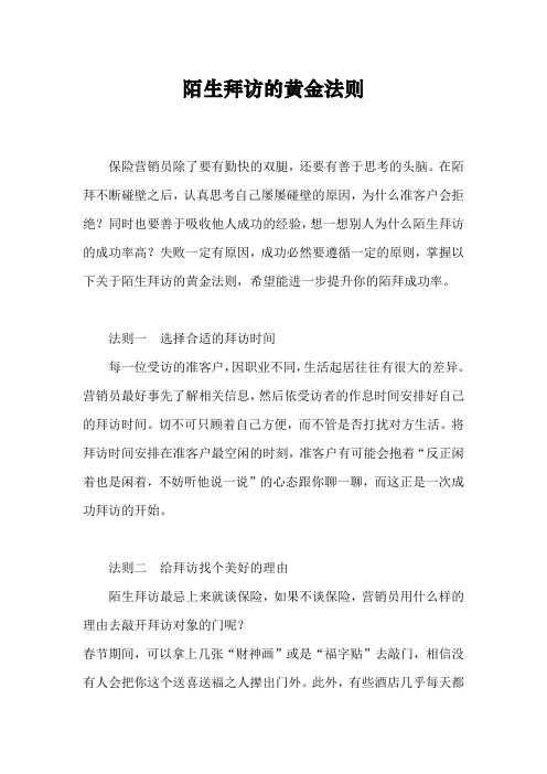 陌生拜访的黄金法则
