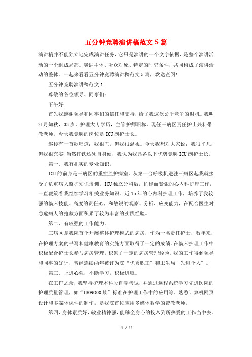 五分钟竞聘演讲稿范文5篇
