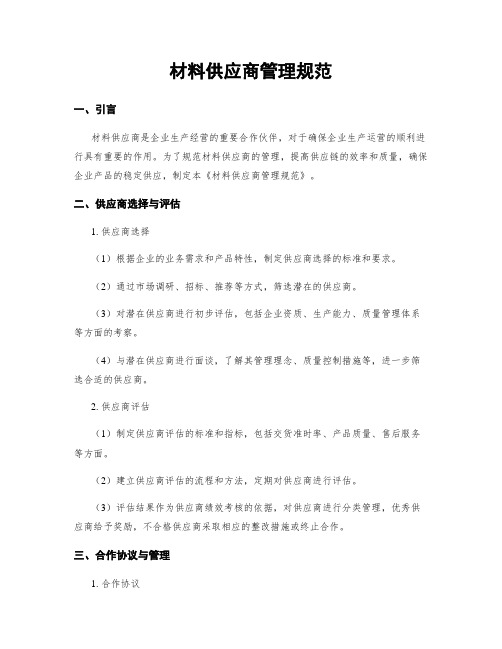 材料供应商管理规范