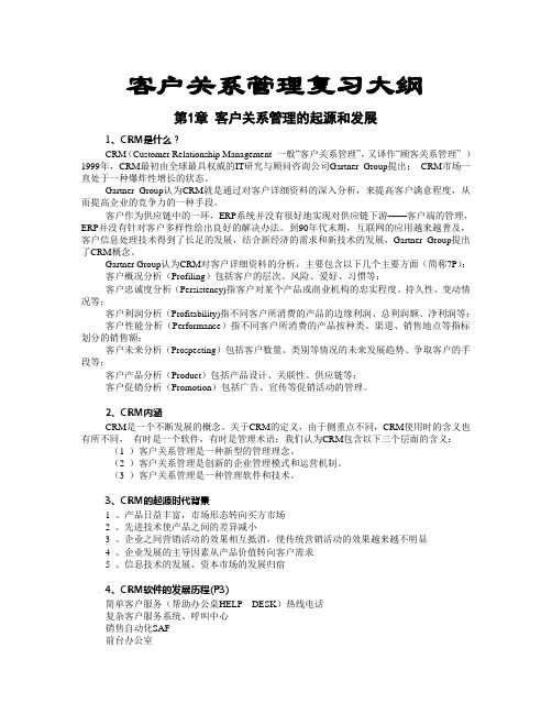客户关系管理复习