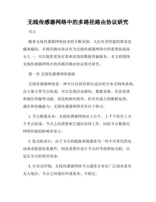 无线传感器网络中的多路径路由协议研究