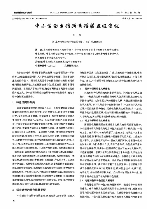 中小型图书馆特色馆藏建设刍议